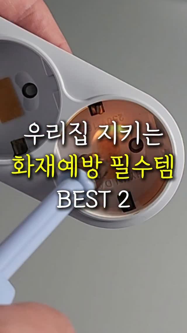 sallim.ggomggom 게시물 이미지: 댓글로 "화재예방" 남겨주세요

우리 화재 사전예방 필수템 2가지

🚀 화재예방...