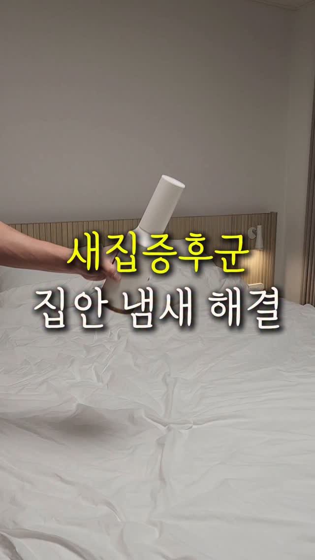 sallim.ggomggom 게시물 이미지: 새집이나 이사 후 냄새 제거 확실히 해야돼요!
댓글로 "무해숲" 남겨주시면 특가...