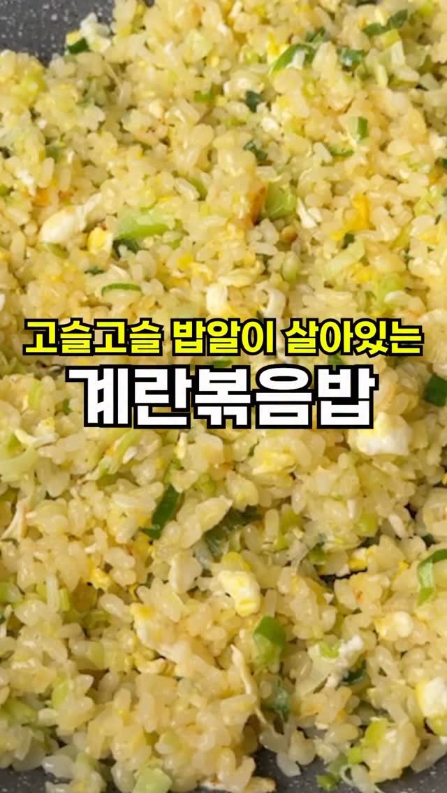 sallim__bear_ 게시물 이미지: 5분이면 고슬고슬 밥알이 살아있는 
정말 맛있는 계란볶음밥 만들 수...