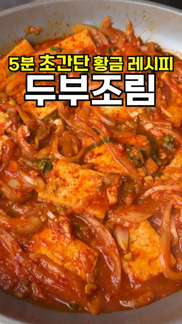 sallim__bear_ 게시물 이미지: 세일이라 1,500원에 사온 두부로 
간단하게 반찬 하나 뚝딱...