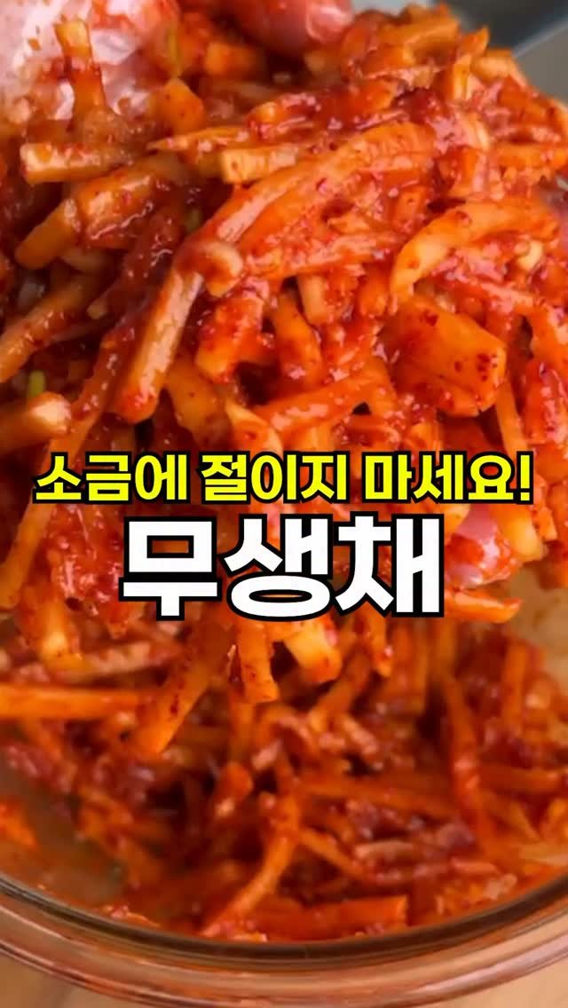 sallim__bear_ 게시물 이미지: 더워서 입맛 없을 때☀️
새콤한 무생채에 쓱쓱 비벼보세요. 
한끼 뚝딱...