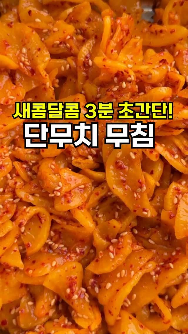 sallim__bear_ 게시물 이미지: 찬밥에 물 말아서 이 반찬 하나면
더위가 잠시나마 싹 가십니다.
새콤달콤...