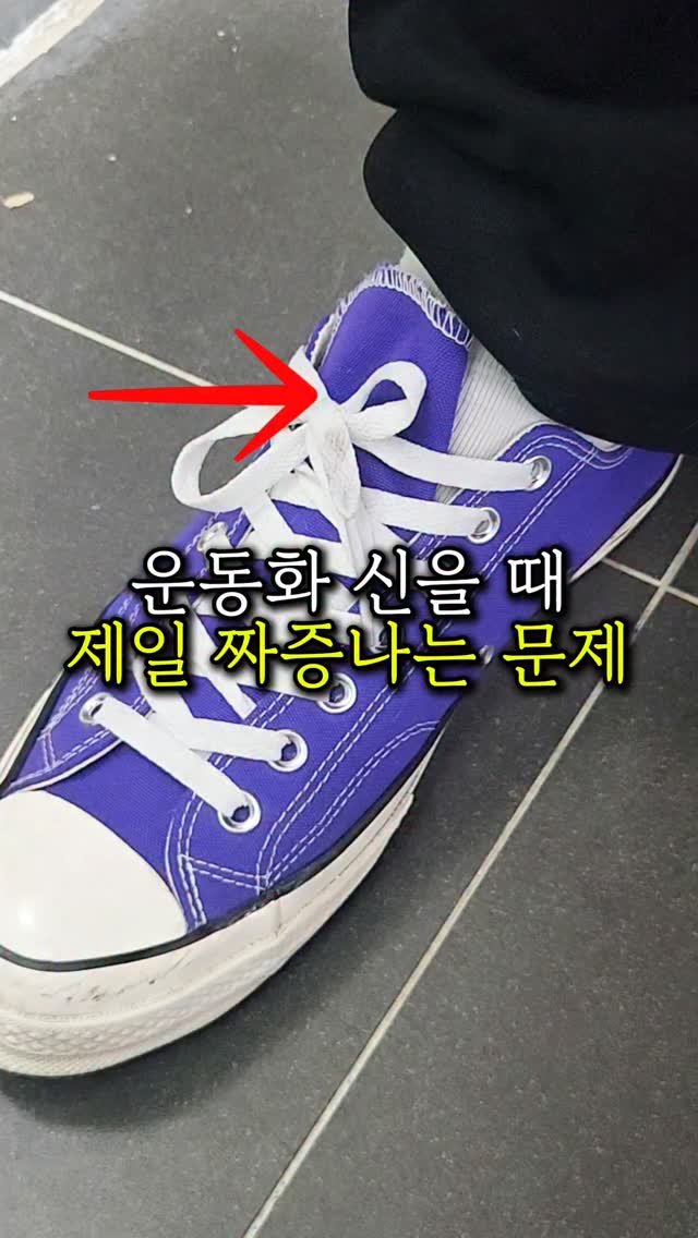 sallim_friend 게시물 이미지: ✅운동화 신을 때 제일 짜증나는 문제‼️

▶️컨버스 혀 고정방법
1️⃣ 마지막 홀...