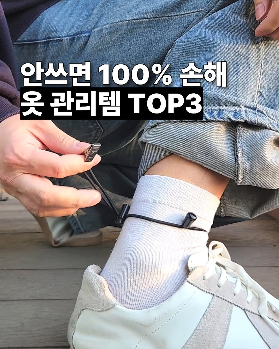 Photo by 살림친구_꿀템&꿀팁 on January 02, 2026. May be an image of sock and text that says '안쓰면 100% 손해 옷 관리템 TOP3'.