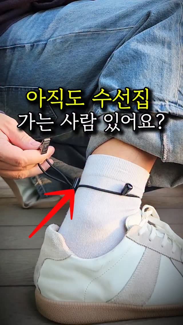 sallim_friend 게시물 이미지: 바지 밑단 끌림 5초면 해결⁉️

⭐️영상 속 제품 정보는⭐️
✅️댓글에 "링크"...