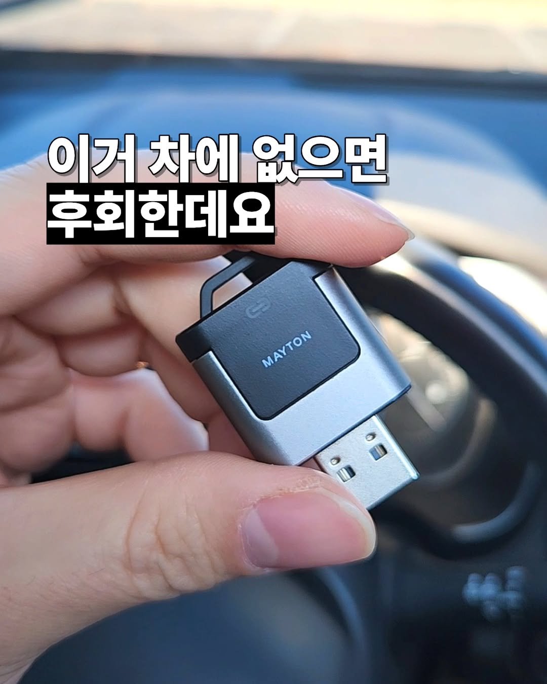 Photo by 살림친구_꿀템&꿀팁 on February 17, 2026. May be an image of car and text that says '이거 차에 없으면 후회한데요 ΜΑΥΤΟΝ'.
