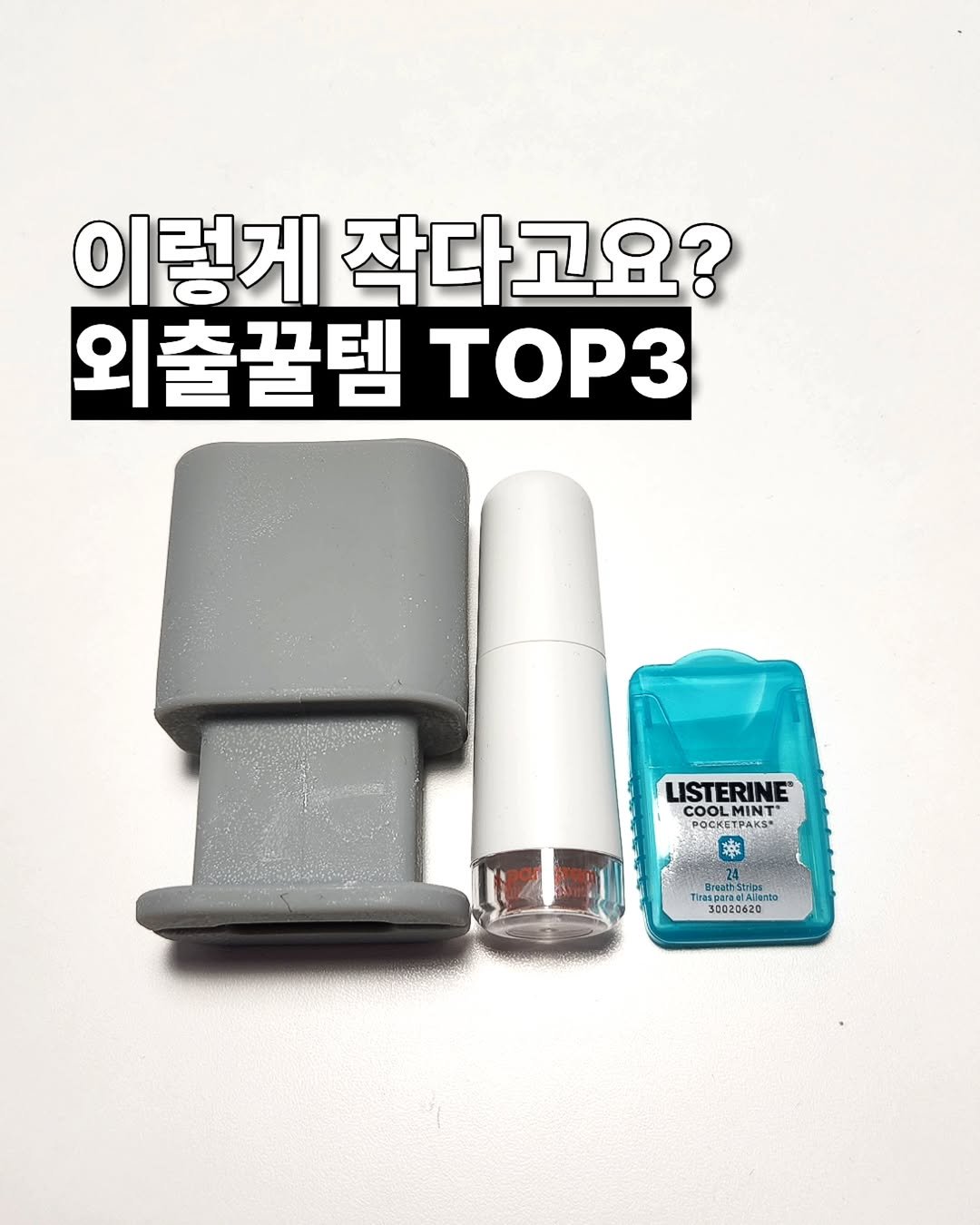 Photo by 살림친구_꿀템&꿀팁 on December 27, 2025. May be an image of sharpener, thermometer, dental floss, eraser, socket and text.