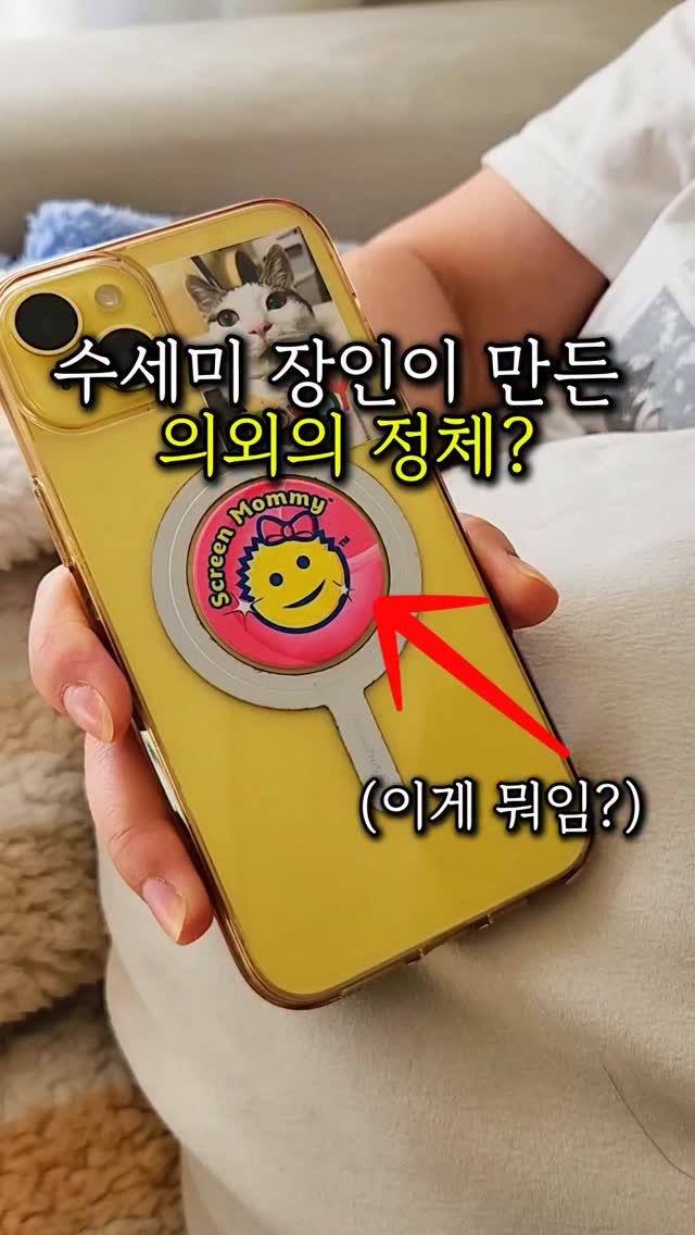 sallim_friend 게시물 이미지: 다들 옷으로 폰 닦지 않음? 🫢

▶️영상 속 제품정보는
✅️댓글에 "링크"...