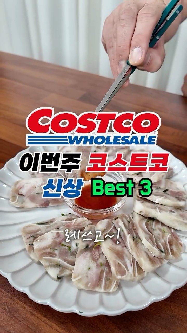 sallim_man 게시물 이미지: 코스트코 맛도리 신상들 3가지🔥 이번주 코스트코 놓치면 후회하는 신상 3가지...