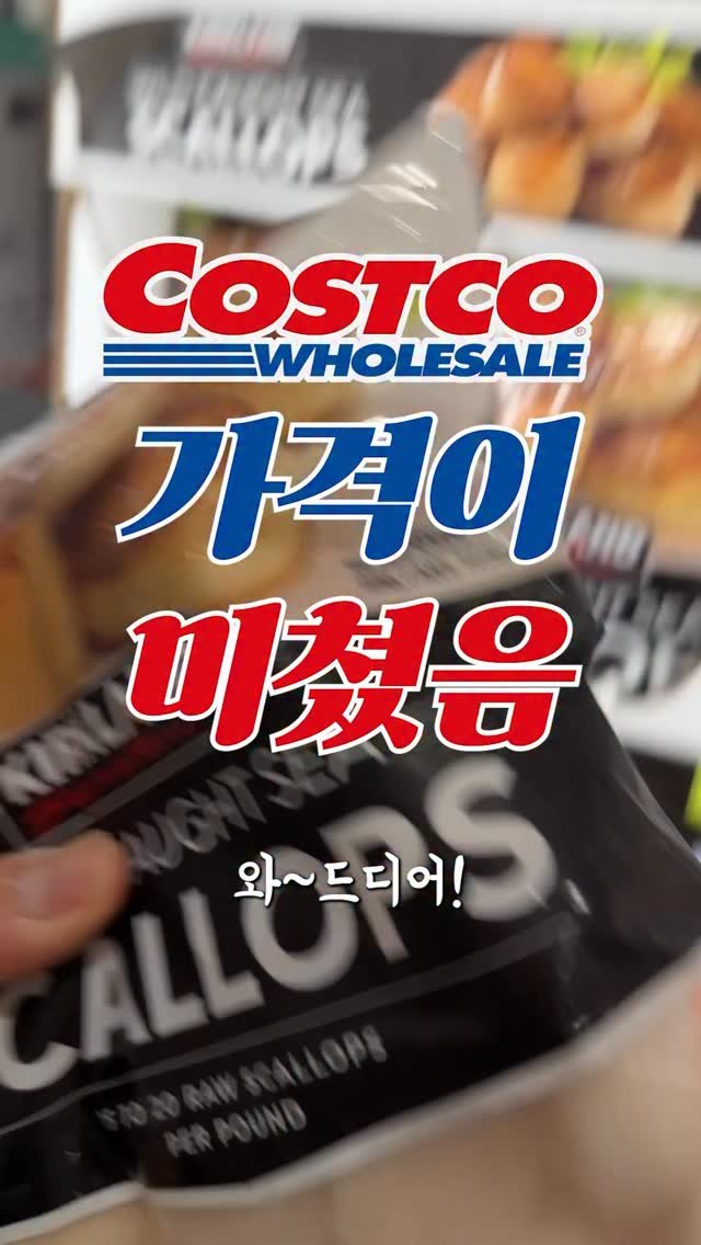 sallim_man 게시물 이미지: 코스트코 가리비살, 재입고 됐는데 가격이 미쳤습니다 🫠#코스트코

와 드디어 재입고...
