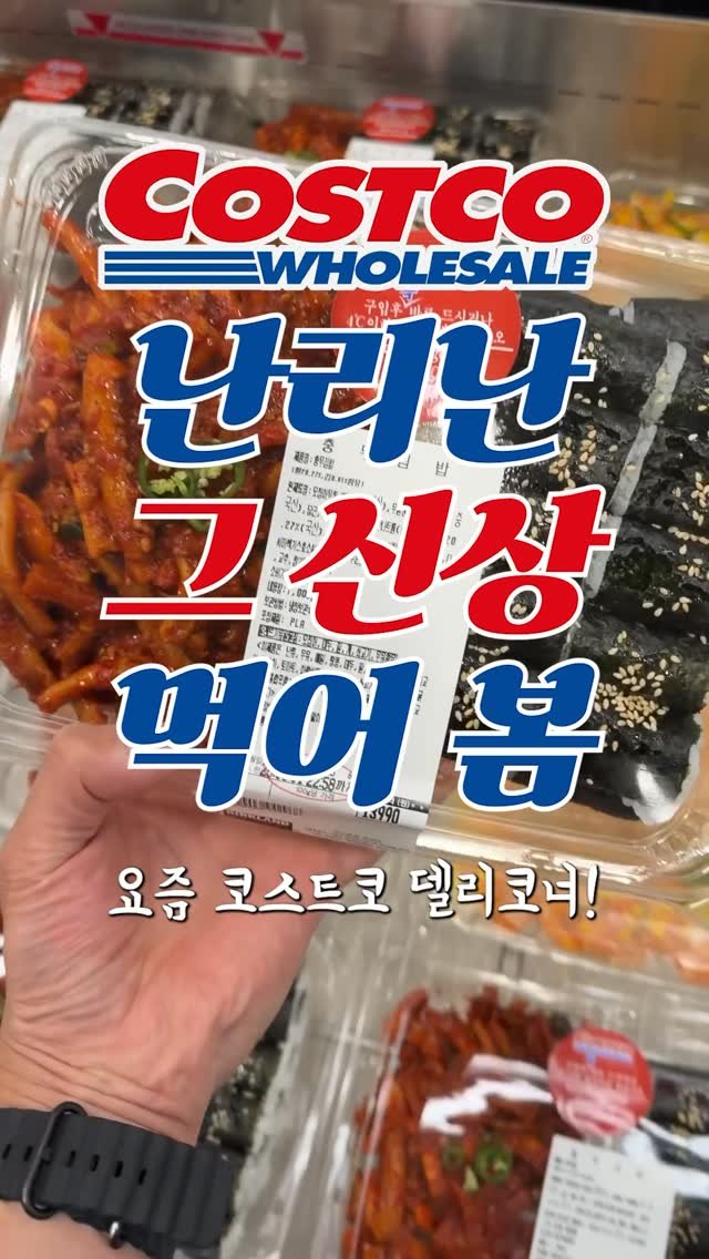 sallim_man 게시물 이미지: 코스트코 델리코너, 난리난 그 신상들 먹어봄 🔥 #코스트코

요즘 코스트코 델리코너...