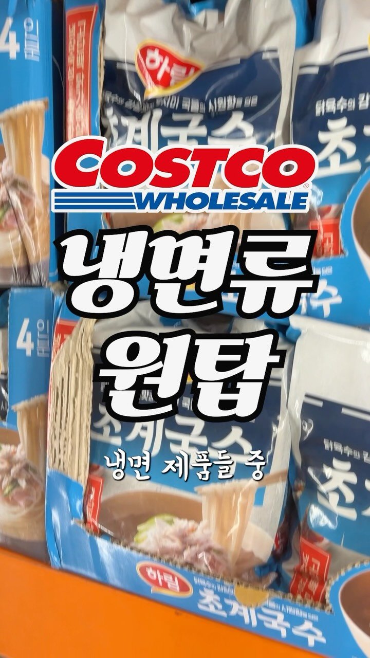 sallim_man 게시물 이미지: 코스트코 냉면 제품 중 1등 찾았습니다 🍜 #코스트코

🍜 하림 초계국수 -...