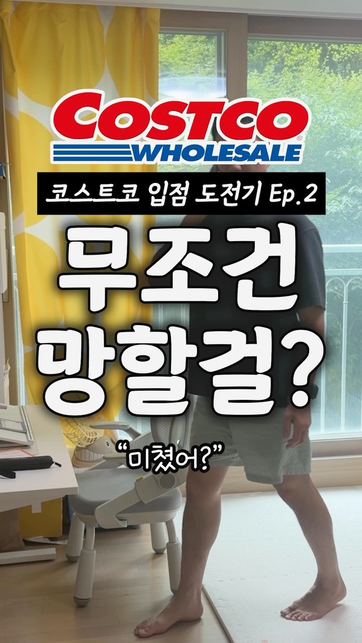 sallim_man 게시물 이미지: 코스트코 입점 도전기, 무조건 망한다고 했는데요 🫧 #코스트코

”미쳤어? 무조건...
