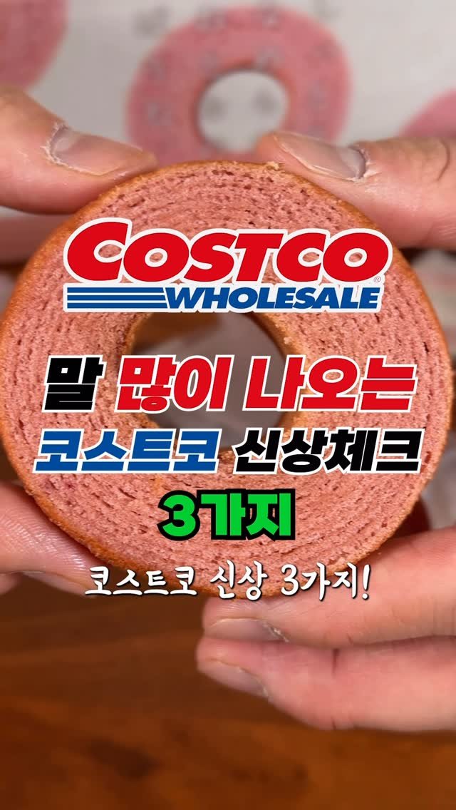 sallim_man 게시물 이미지: 이번주 핫한 코스트코 신상체크🔥 #코스트코

요즘 핫한 신상 3가지 빠르게...