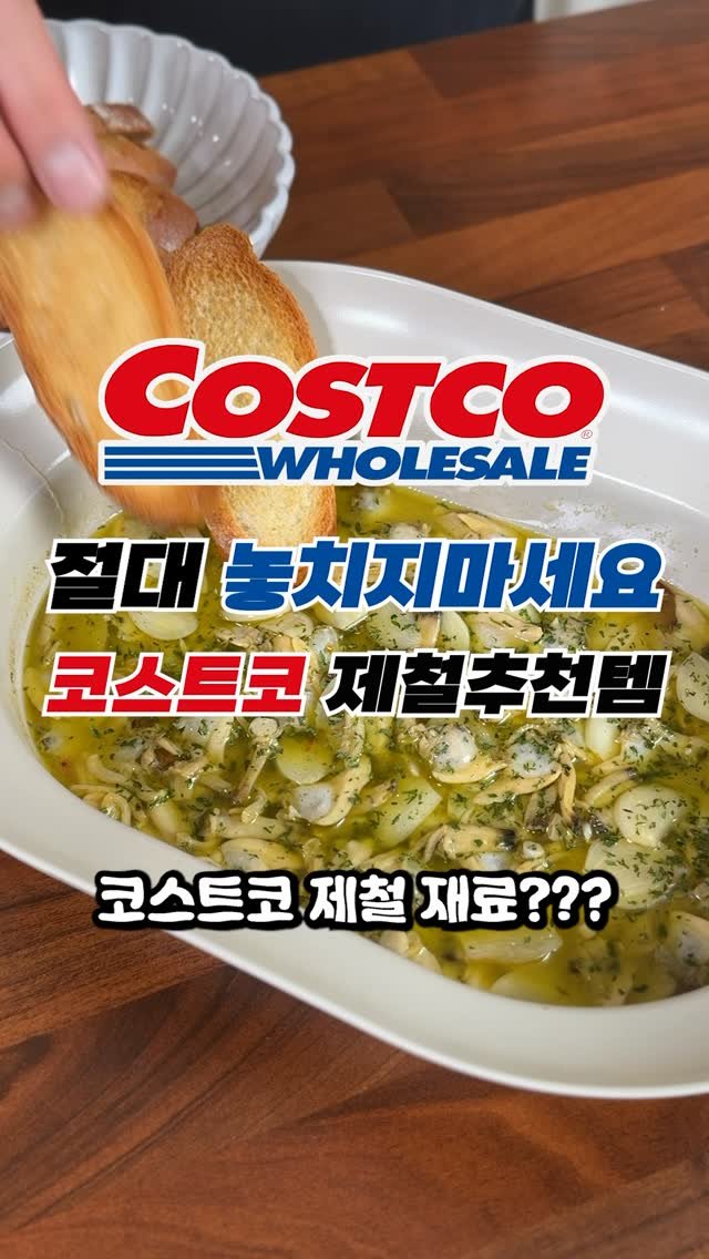 sallim_man 게시물 이미지: 🐚 코스트코 바지락살, 지금 놓치면 1년 기다려요 #코스트코

4~5월, 바지락살...