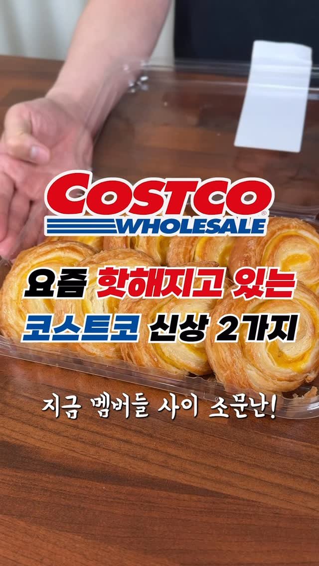sallim_man 게시물 이미지: 이번주 코스트코 신상 2가지 솔직리뷰🍞🙌🏻 #코스트코

요즘 핫한 신상 빠르게...