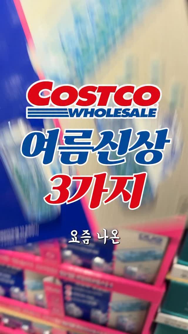 sallim_man 게시물 이미지: 코스트코 여름 신상 3가지, 솔직리뷰 🔥 #코스트코

요즘 나온 코스트코 신상...