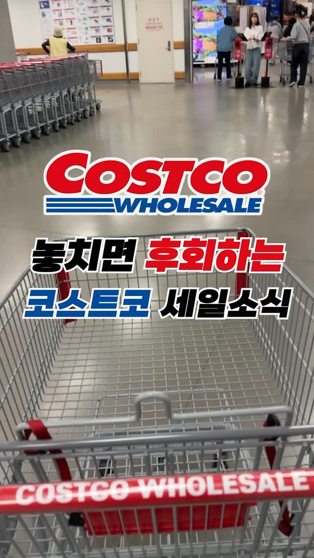 sallim_man 게시물 이미지: #광고 코스트코 연회비 뽕 뽑는 어마어마한 코스트코 세일 소식🎁

이벤트 자세히...