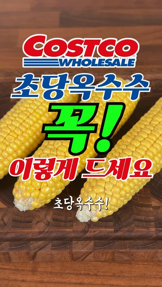 sallim_man 게시물 이미지: 코스트코 초당옥수수, 이번 주 놓치면 1년 기다려야 합니다 🌽#코스트코

이번에...