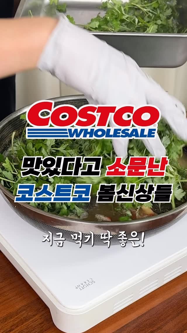 sallim_man 게시물 이미지: 코스트코 봄 신상🌱 딱 이 3가지만 보세요🙌🏻 #코스트코

1️⃣ 생물 도다리쑥국...