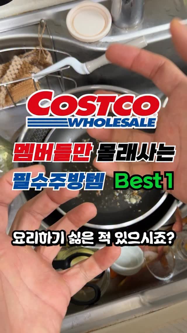 sallim_man 게시물 이미지: 코스트코 멤버들 사이 소문난 멤버들 필수 주방템 TOP 1🏆 #데켓

✨만능...