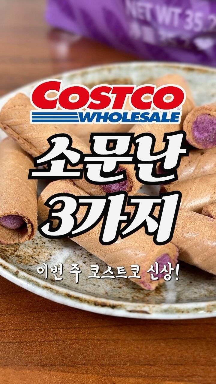 sallim_man 게시물 이미지: #광고 코스트코 신상 및 세일 소식 3가지, 이번 주 꼭 확인하세요 👀...