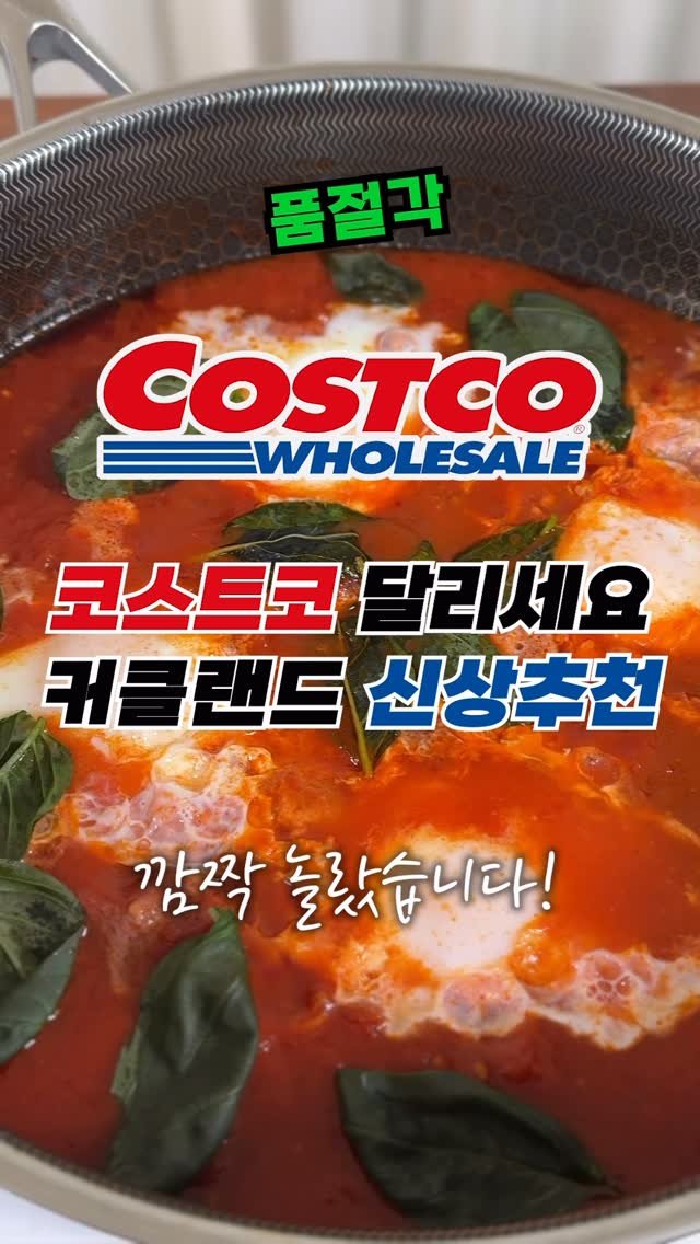 sallim_man 게시물 이미지: 빠른 품절 예상되는 코스트코 신상템🥫 바로 달리세요🔥

오늘의 주인공은...