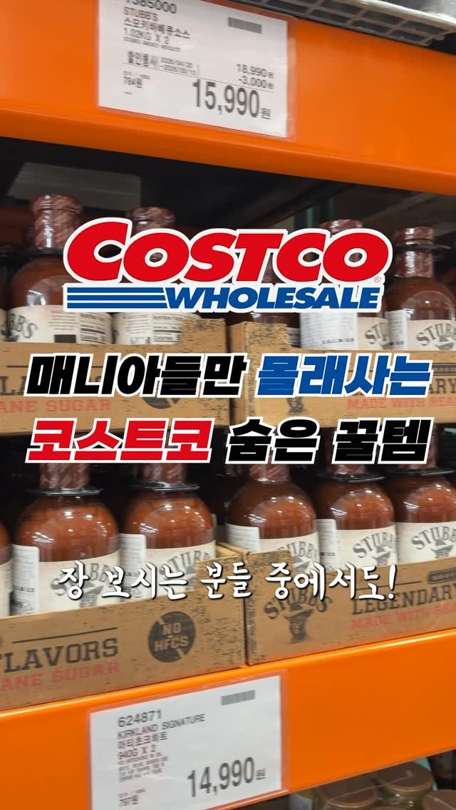 sallim_man 게시물 이미지: 코스트코 찐매니아들만 몰래 사는 코스트코 숨은 꿀템 🤫🔥 #코스트코

🍖 스터브즈...