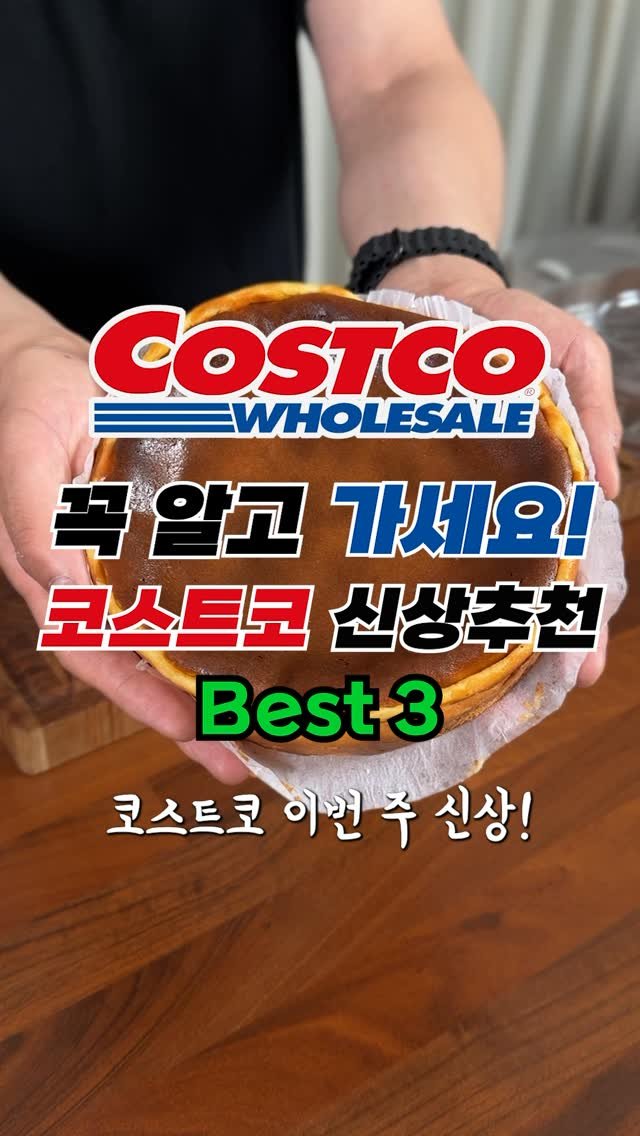 sallim_man 게시물 이미지: 코스트코 이번주 맛있는 신상 BEST 3 솔직 리뷰🍰 #코스트코

✅ 바스크...