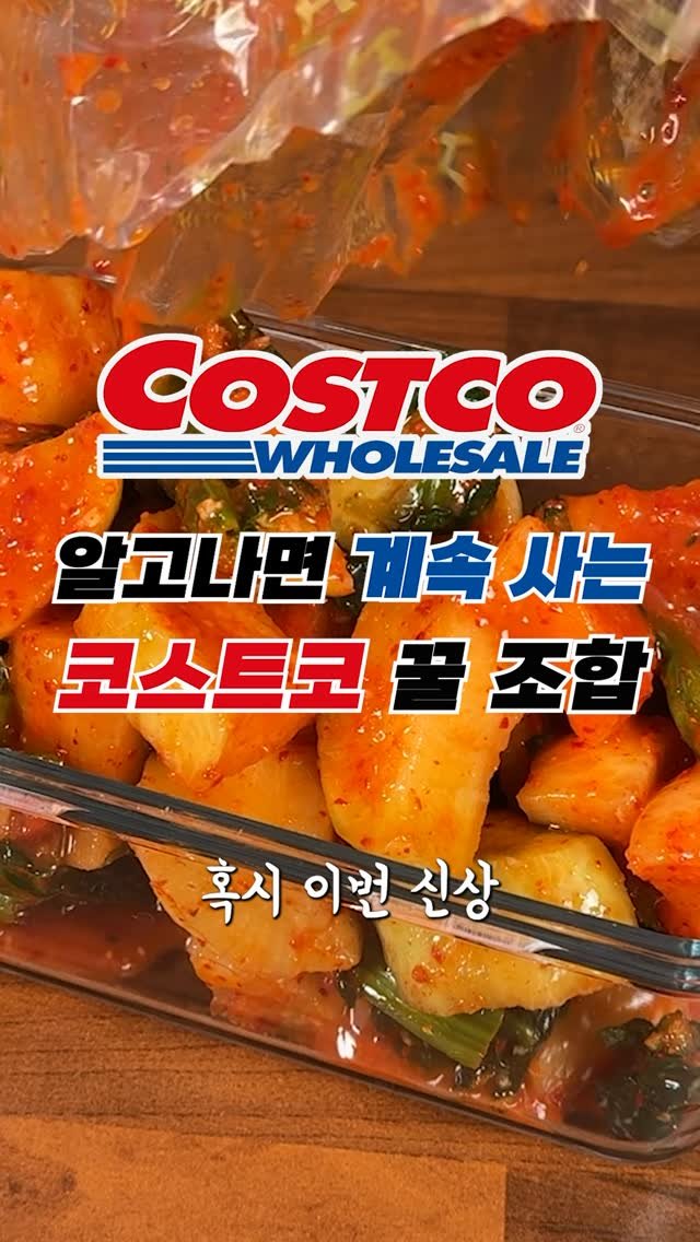 sallim_man 게시물 이미지: 코스트코 국물+김치 조합💯 알고나면 계속 손가는 신상 꿀조합 추천✨ #코스트코

와...
