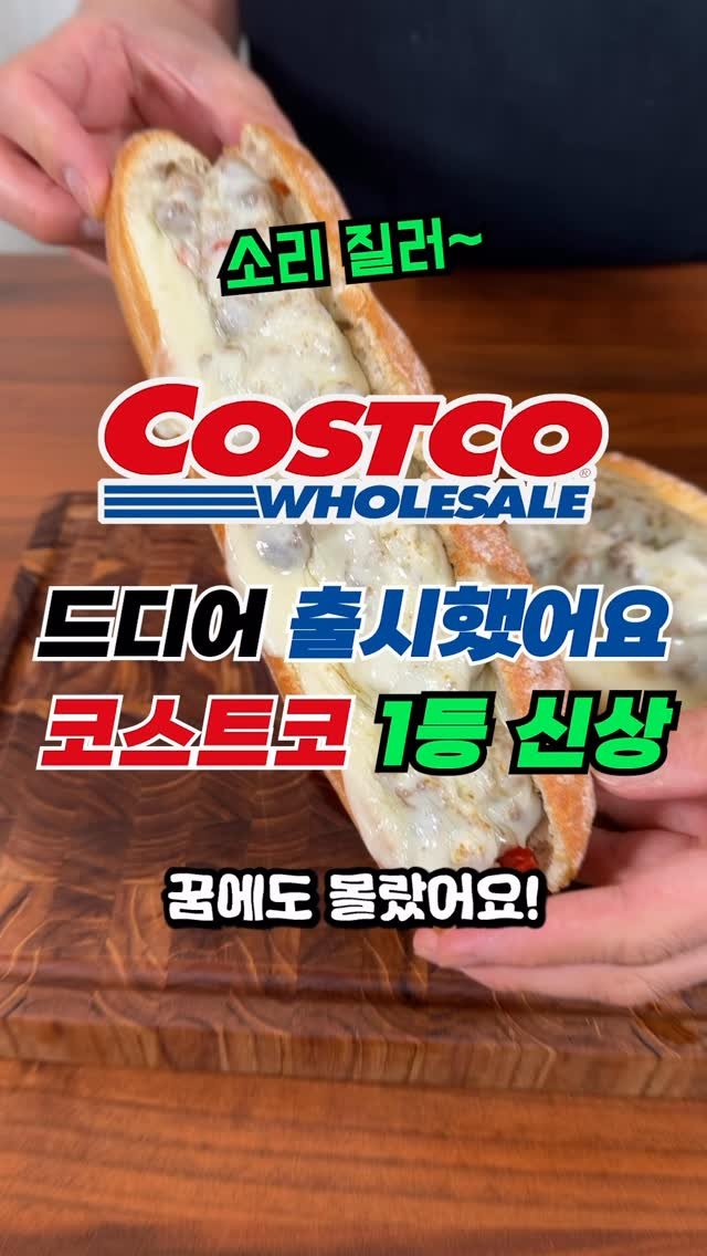 sallim_man 게시물 이미지: 코스트코에 이게 나왔다고? 한번 먹으면 계속 사게된다는 코스트코 1등 신상 치즈...