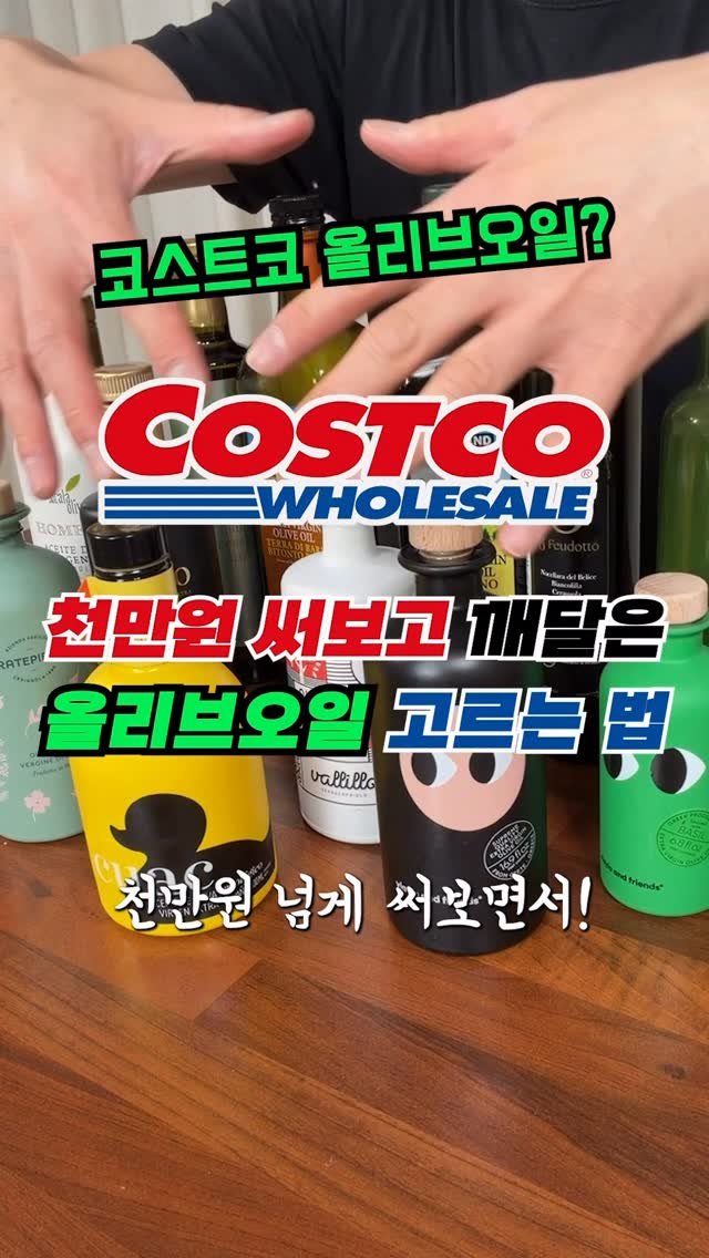 sallim_man 게시물 이미지: 코스트코? 커클랜드? 천만원 써보고 깨달은 올리브오일 고르는법🫒...