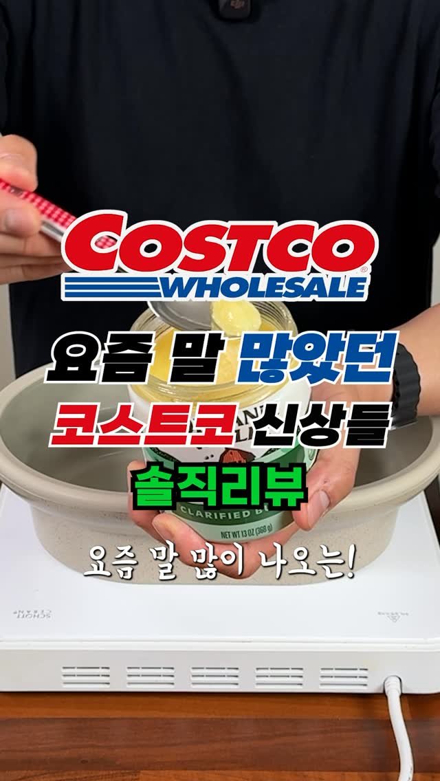 sallim_man 게시물 이미지: 코스트코에서 요즘 말 많이 나오는 신상 2가지 솔직리뷰 🧈🥧✨#코스트코

1️⃣🧈...