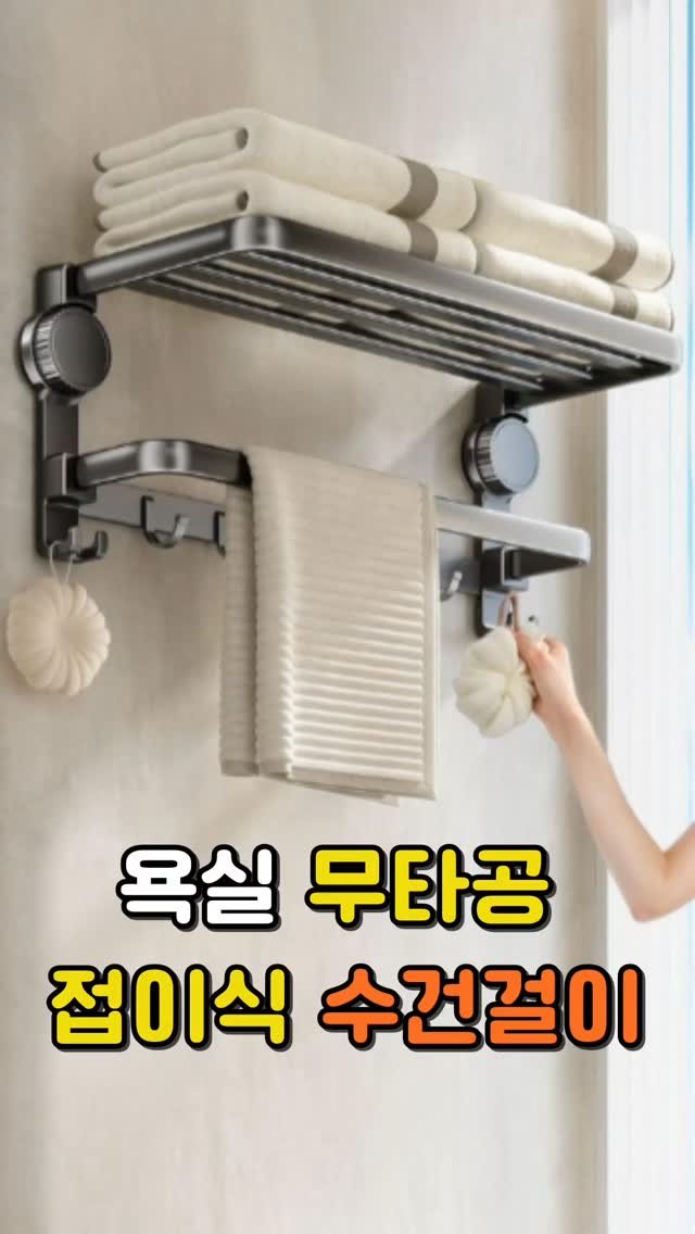 sallim_manmulsang 게시물 이미지: 무타공 접이식 욕실 수건걸이대 /미니건조대 💕살림만물상

댓글에 '무타공'...