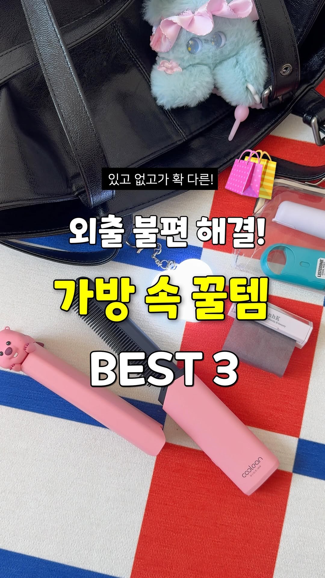sallim_rabbit 게시물 이미지: 외출할 때 불편함 확 줄여주는 가방 속 꿀템 3가지🎒✨

🐰영상 속 제품 정보 :...