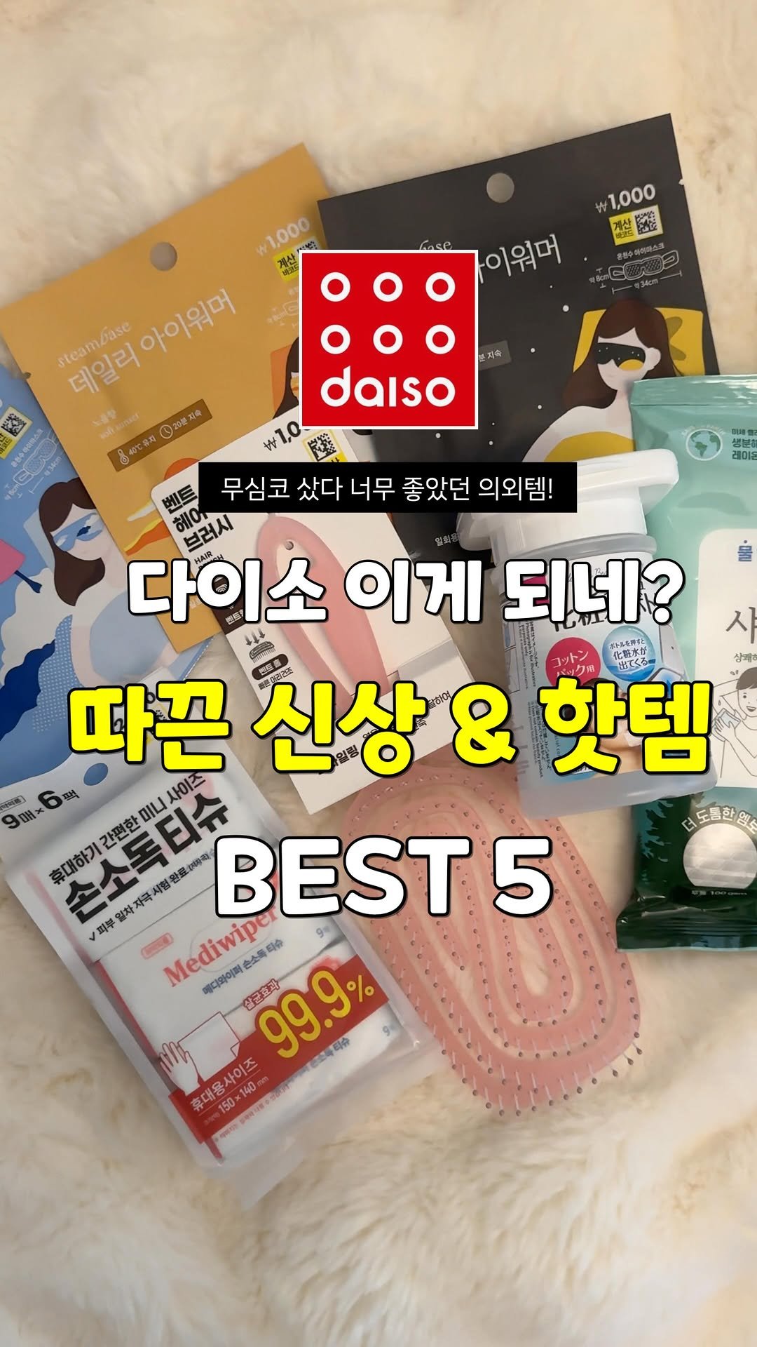 sallim_rabbit 게시물 이미지: 무심코 집어왔는데 찐 만족했던 다이소 꿀템 5가지! 🛒✨

1️⃣ 메디와이퍼...