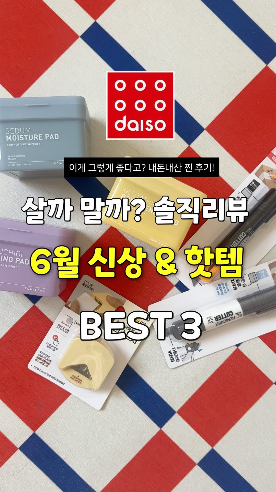 sallim_rabbit 게시물 이미지: 다이소 구하기 힘든 품절템부터 6월 신상까지 👀✨

1️⃣ 소미썸 수분 사각패드...
