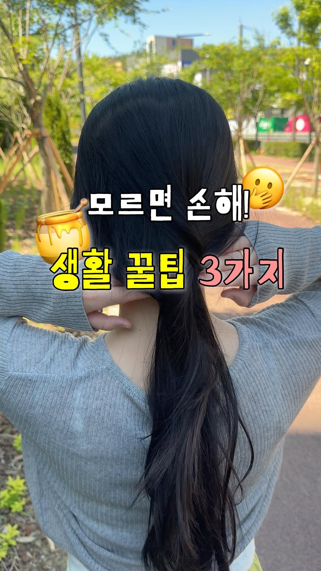 sallim_rabbit 게시물 이미지: 아.. 살면서 이걸 진작 알았다면..!싶은 생활꿀팁 3가지✨

1️⃣ 머리끈 없이...