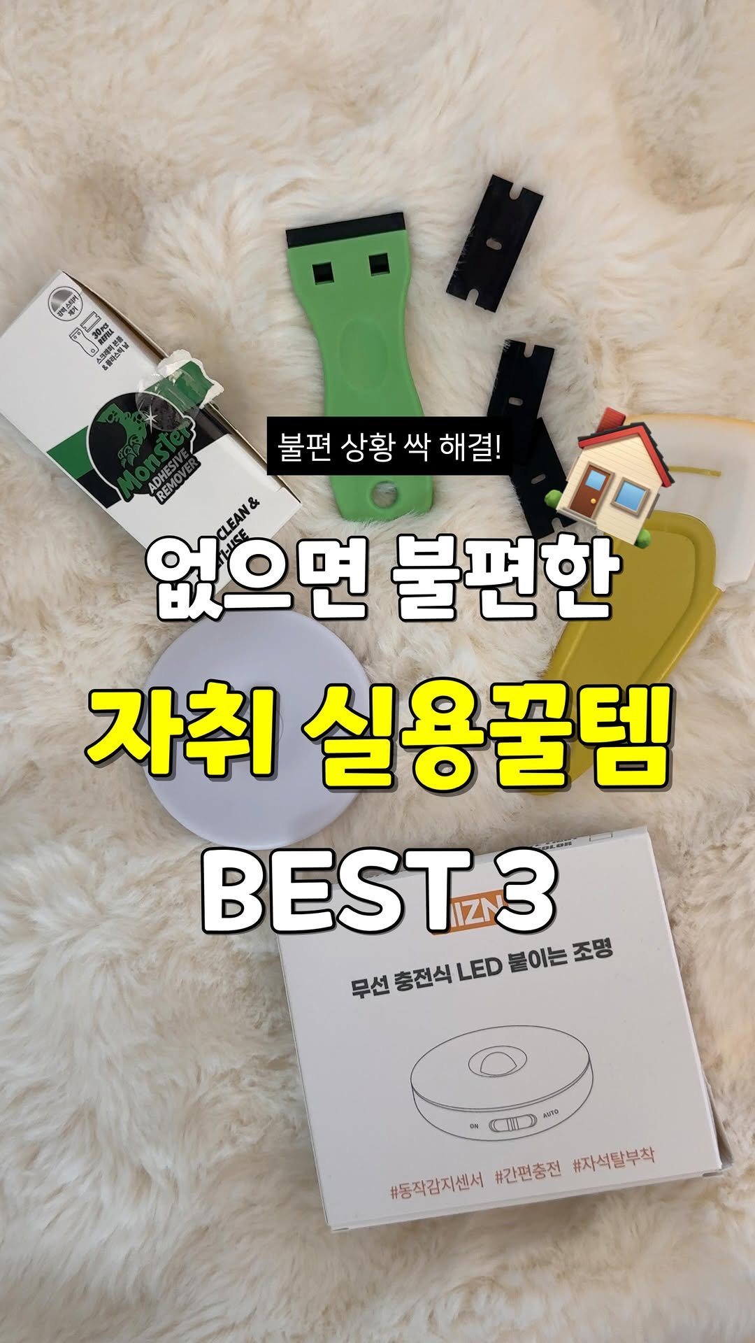 sallim_rabbit 게시물 이미지: 자취하면 꼭 한 번씩 겪는 불편한 상황들‼️�진짜 도움됐던 내돈내산 3가지템...