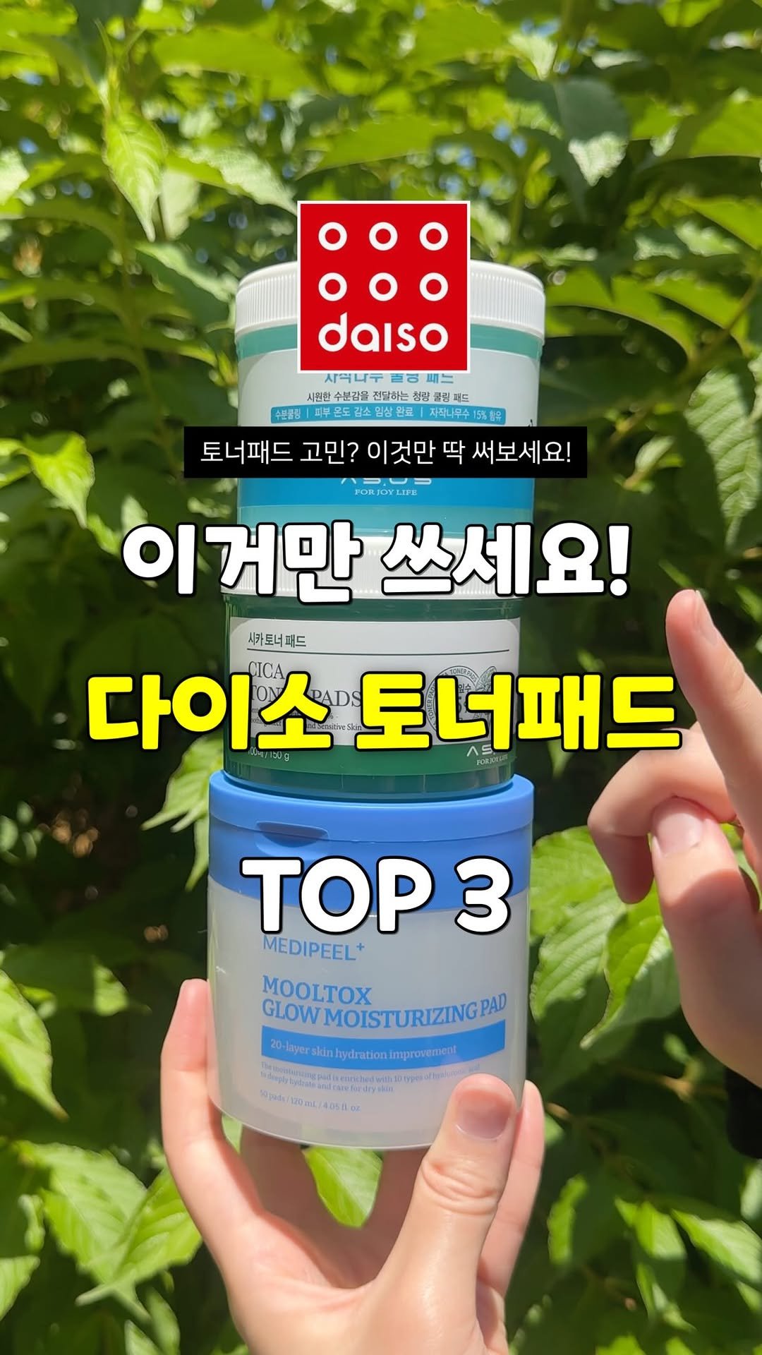 sallim_rabbit 게시물 이미지: 다이소 토너패드? 3위부터 1위까지 🏆!✨

다이소 토너패드 종류 너무 많아서 뭘...