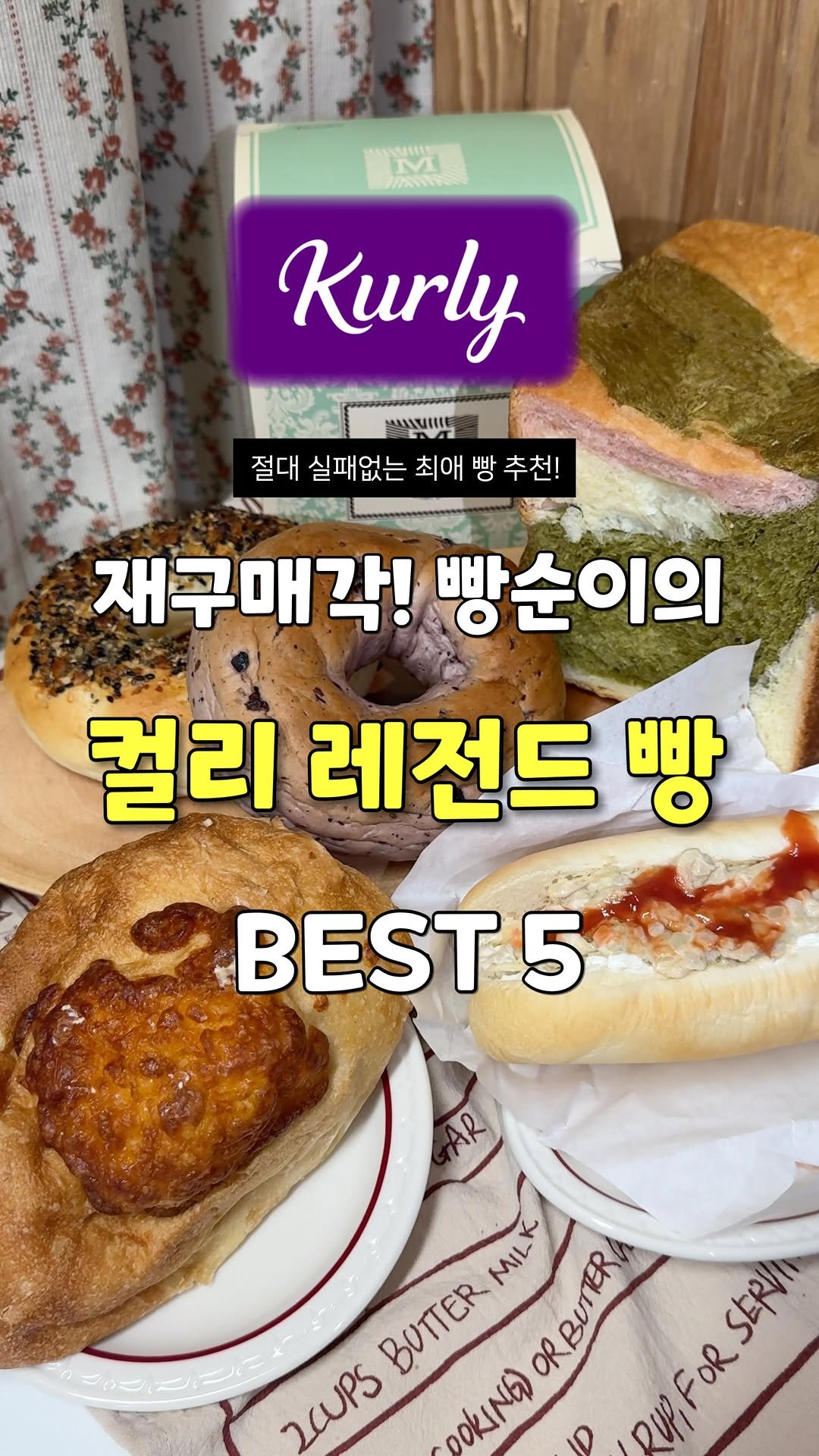 sallim_rabbit 게시물 이미지: 빵순이가 진짜 계속 사 먹는 컬리 재구매템 5가지🥐💛

사실 요즘 빵값 만만치...
