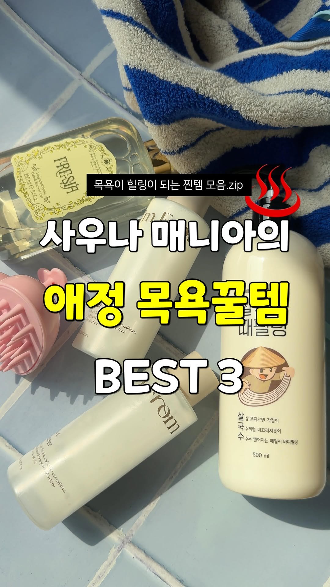 sallim_rabbit 게시물 이미지: #광고 사우나 고수의 목욕가방 필수템 BEST3 ♨️🧺

사우나 매니아인 제가 이건...