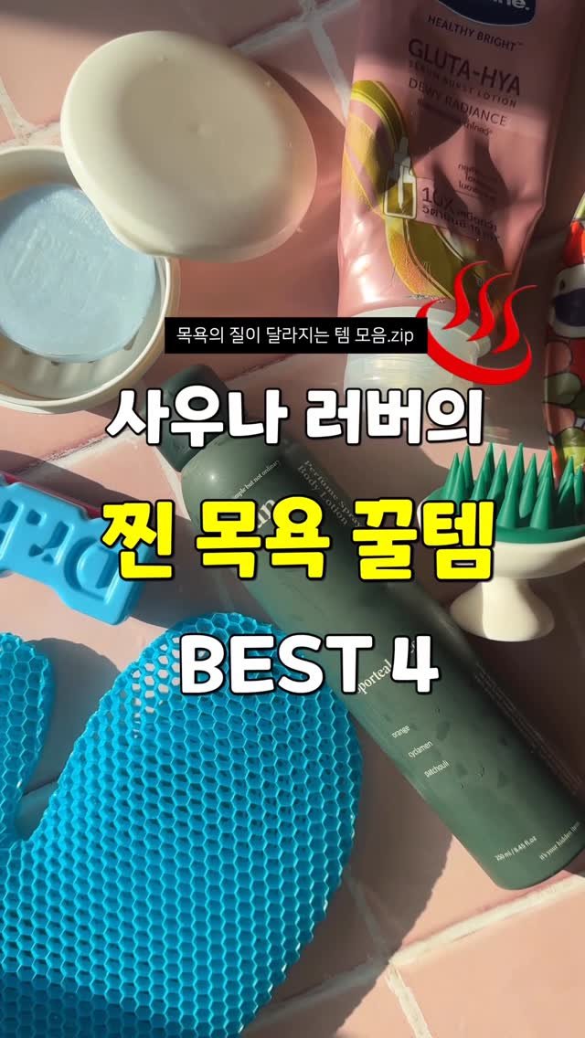 sallim_rabbit 게시물 이미지: 주말 목욕탕 출첵러의 목욕꿀템,, BEST4🛁✨

🐰영상 속 제품 정보 :...