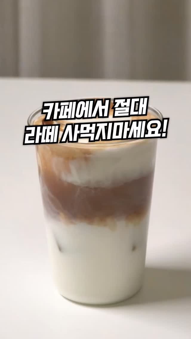 sallimmanage 게시물 이미지: ☕ 라떼 절대 사먹지 마세요

우유랑 생크림에
이거 하나만 넣었을 뿐인데 맛의...
