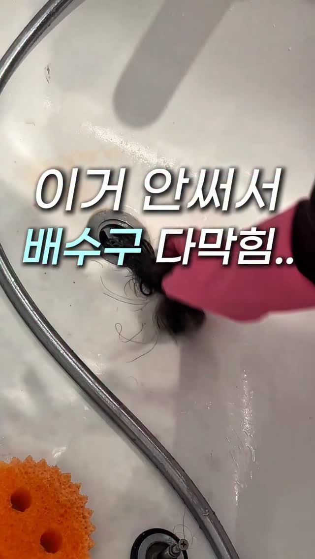 sallimmanage 게시물 이미지: [광고]
와이프가 긴생머리라
욕실에 배수구가 맨날 막혀서
1주일에 한번씩...