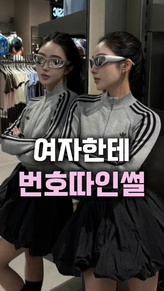 sallimmanage 게시물 이미지: 여자한테 번호따이다니..
이런 경험은 처음이에요..😭

진짜 아디다스 슬림핏...