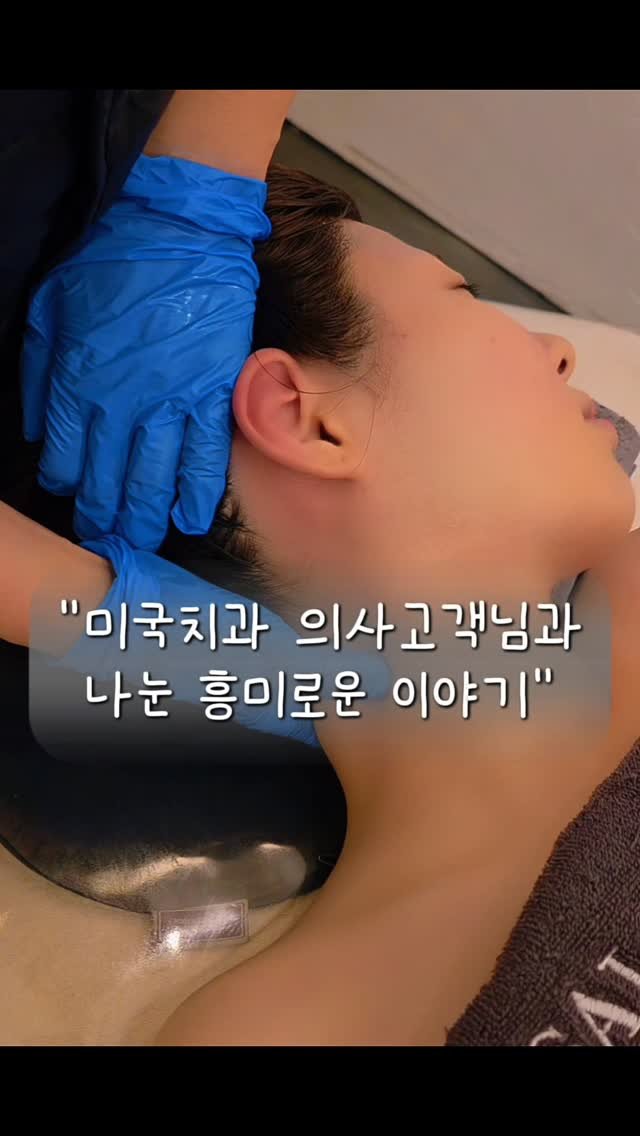 salondeyoung 게시물 이미지: 미국에서 치과의사 고객님과 
흥미로운 이야기를 나눴는데요.

미국에서는 서양인들이...