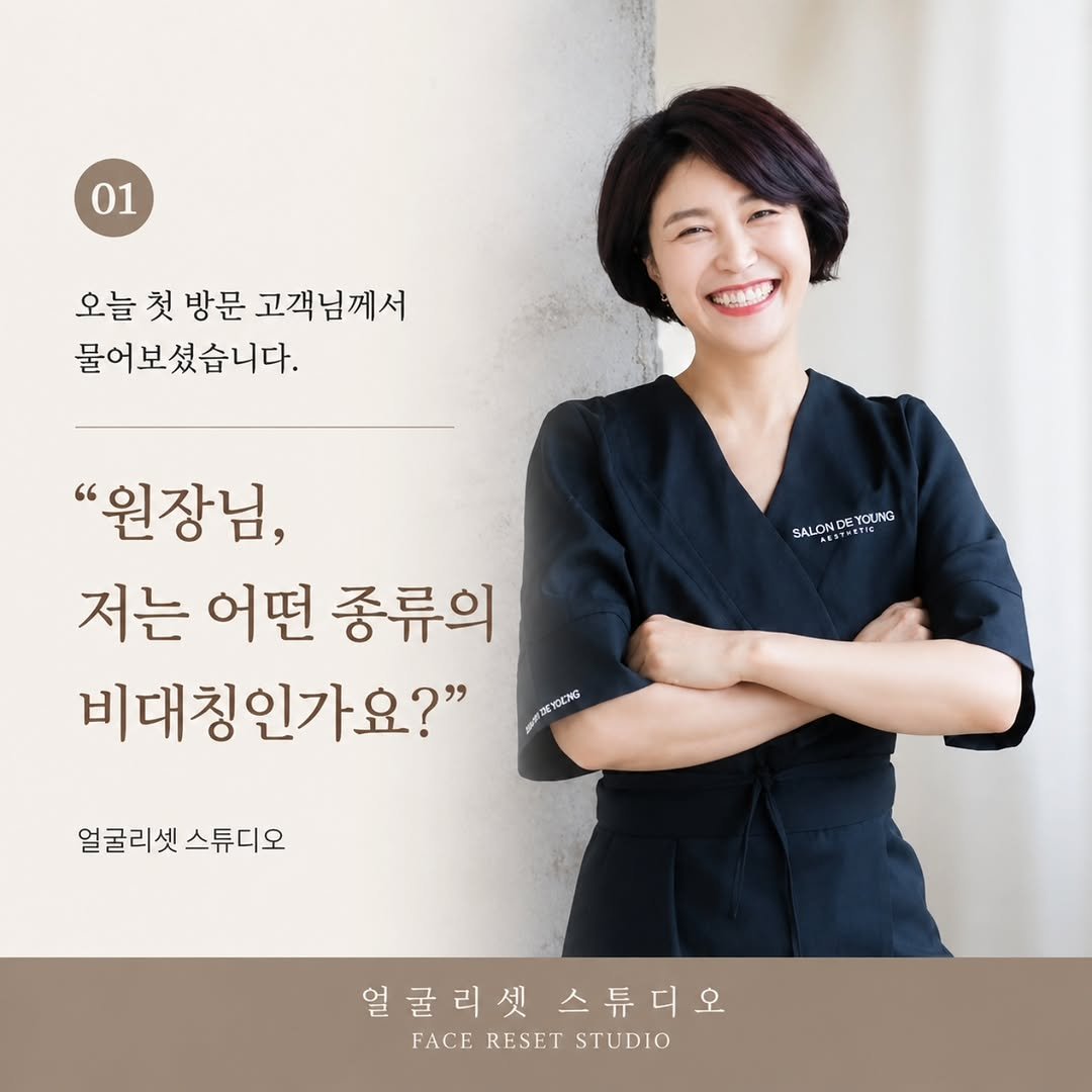salondeyoung 게시물 이미지: 오늘 첫 방문하신 고객님께서 

"원장님, 저는 어떤 종류의 비대칭인가요?"

알고...