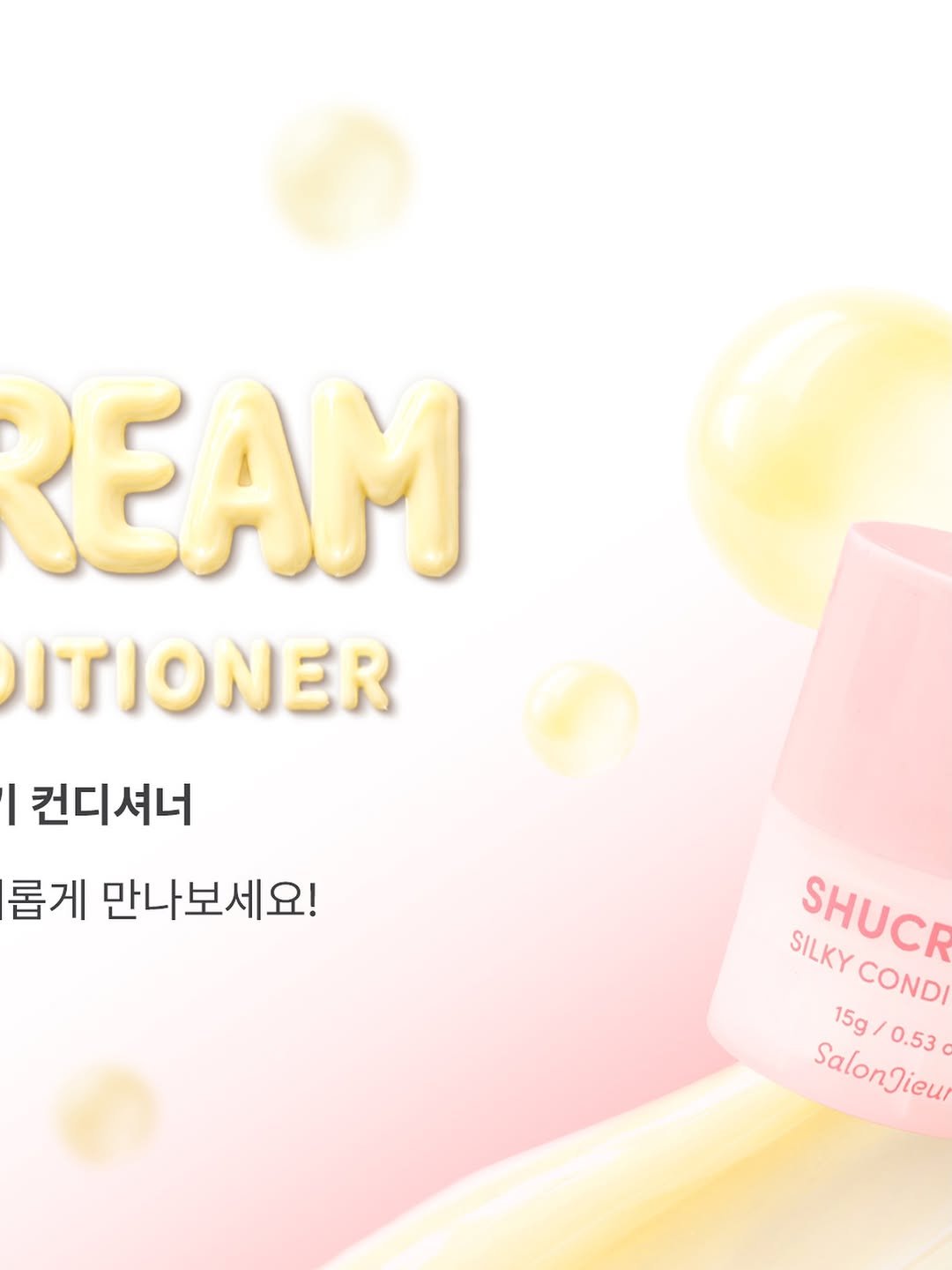 salonjieun 게시물 이미지: 기다려주신 슈크림,
드디어 새롭게 돌아옵니다🧁🤍

『 𝗡𝗘𝗪  슈크림 실키...