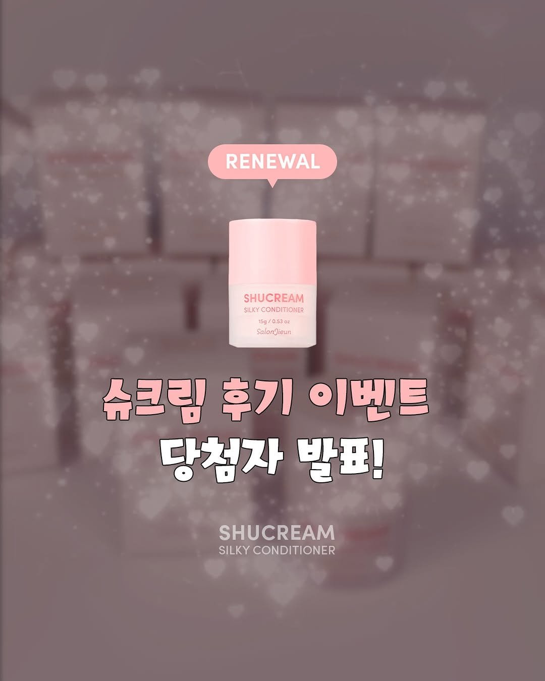 salonjieun 게시물 이미지: 🧁 슈크림 실키 컨디셔너
【리뉴얼 체험 이벤트 당첨자 발표】🎉

슈크림밤 품절...